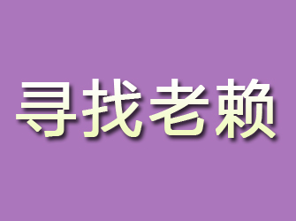 梅里斯寻找老赖